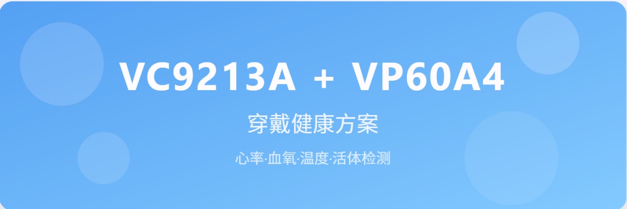 从硬件到算法全匹配:VC9213A + VP60A4 打开可穿戴健康新赛道